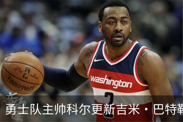 勇士队主帅科尔更新吉米·巴特勒伤情，并提及迈克尔·乔丹和科比