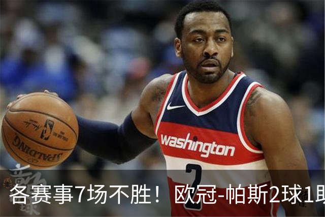 各赛事7场不胜！欧冠-帕斯2球1助 曼联1-4科莫遭两连败