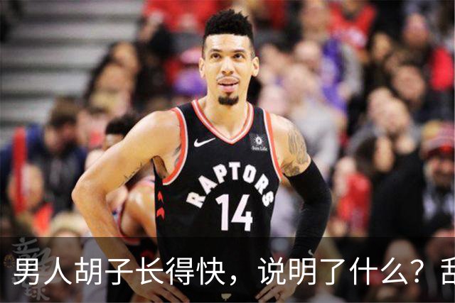 男人胡子长得快，说明了什么？刮胡子频率影响寿命？告诉你答案